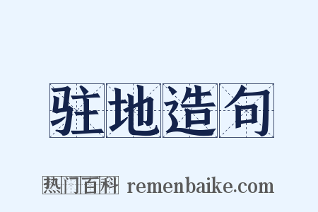 驻地造句是什么意思的图片